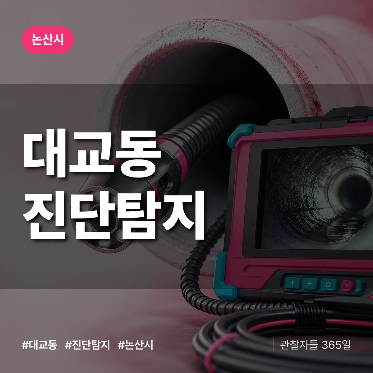 논산시 대교동 진단/탐지 상담 배너