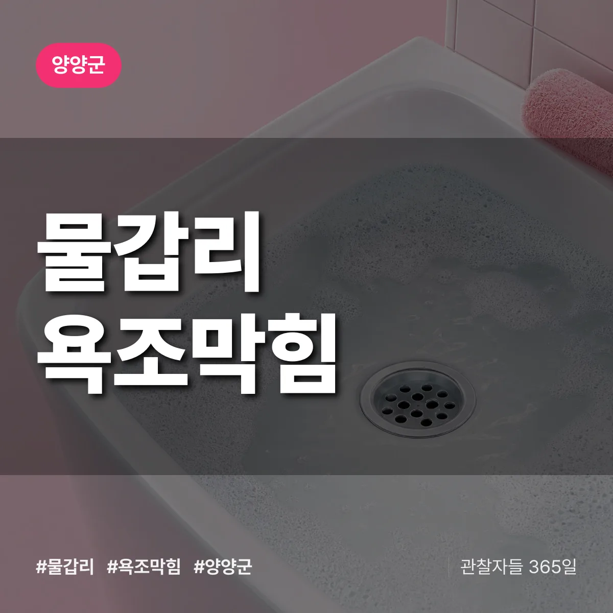 물갑리 욕조막힘 배너