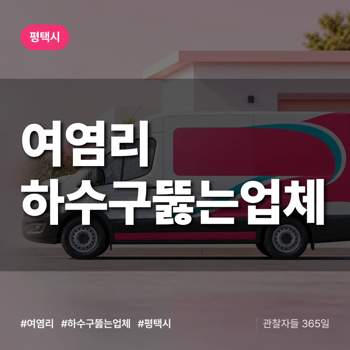 여염리 하수구뚫는업체 배너