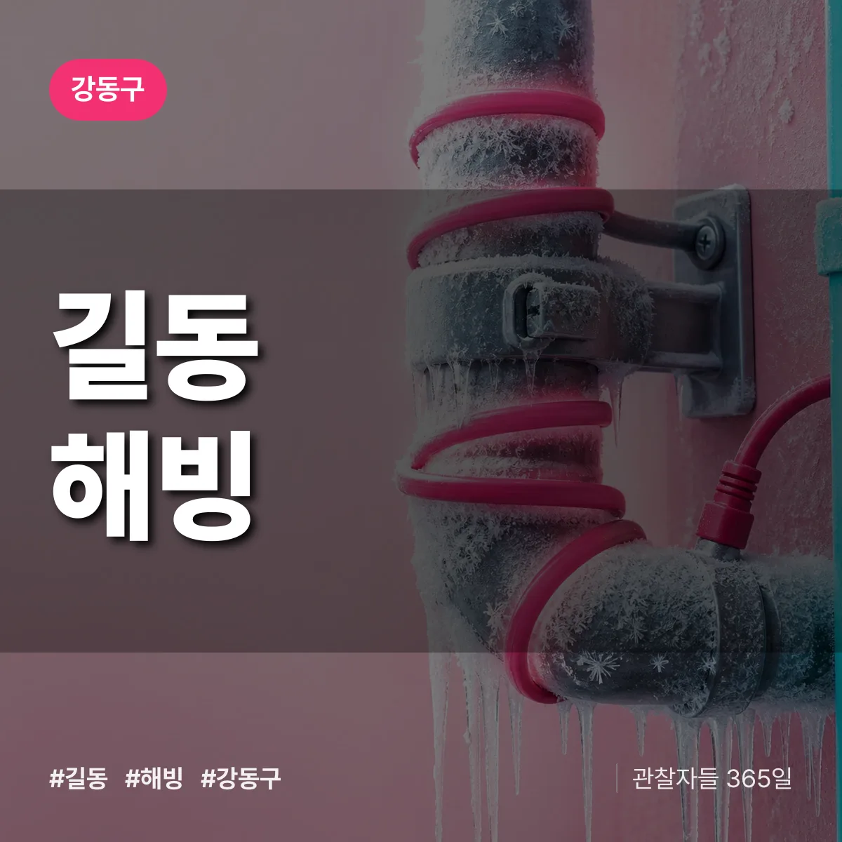 강동구 길동 해빙 상담 배너