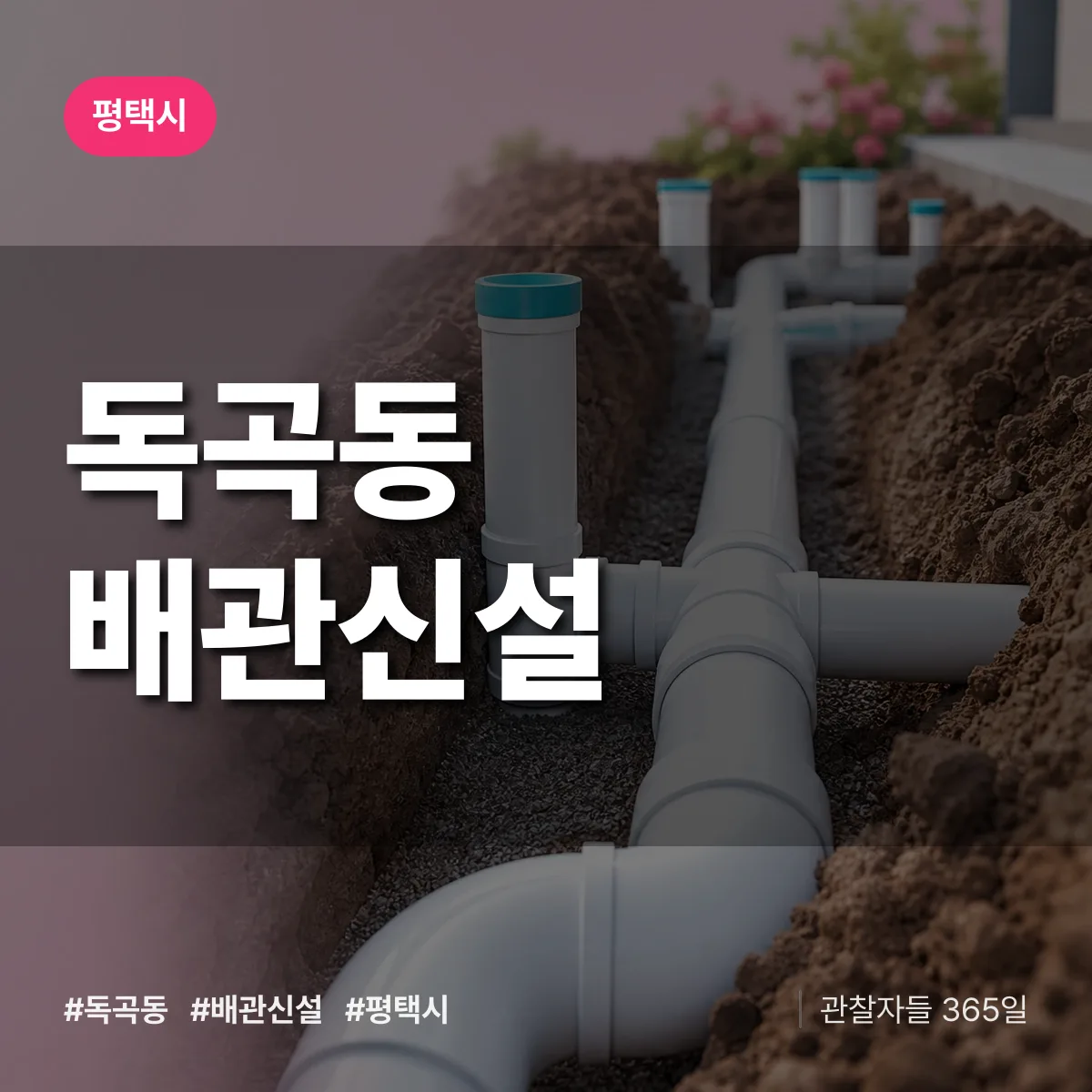 독곡동 배관 신설 배너