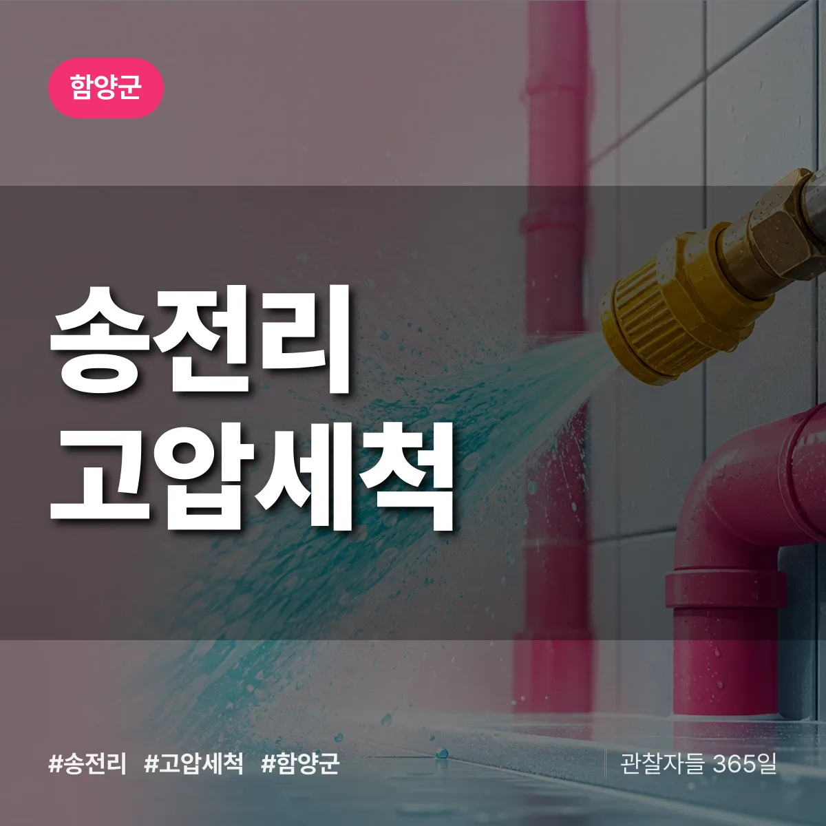 경남 함양군 송전리 고압세척 배너