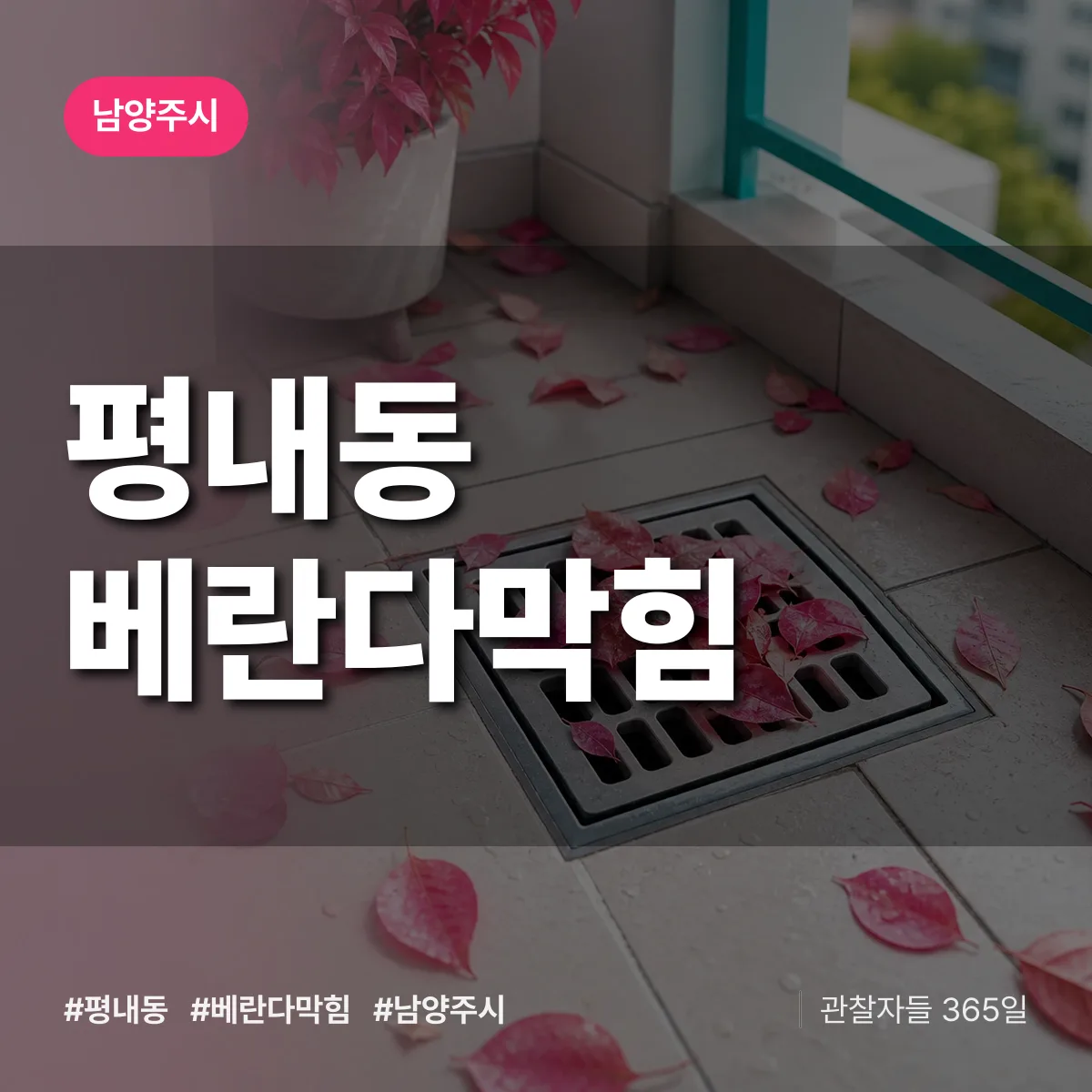 평내동 베란다막힘 배너