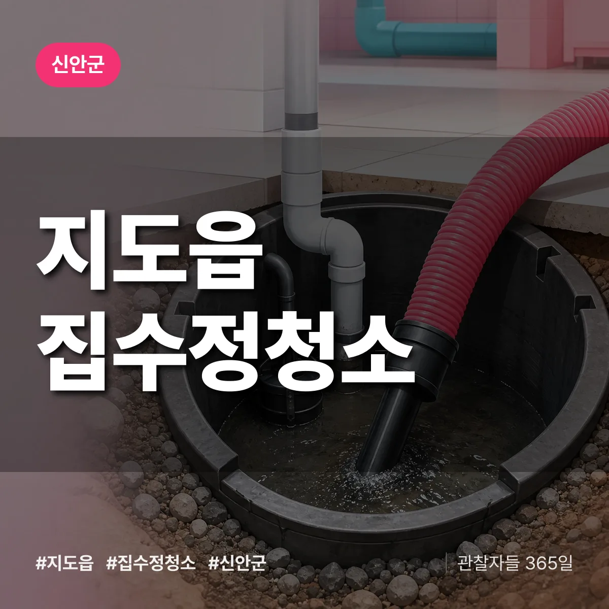 지도읍 집수정청소 배너