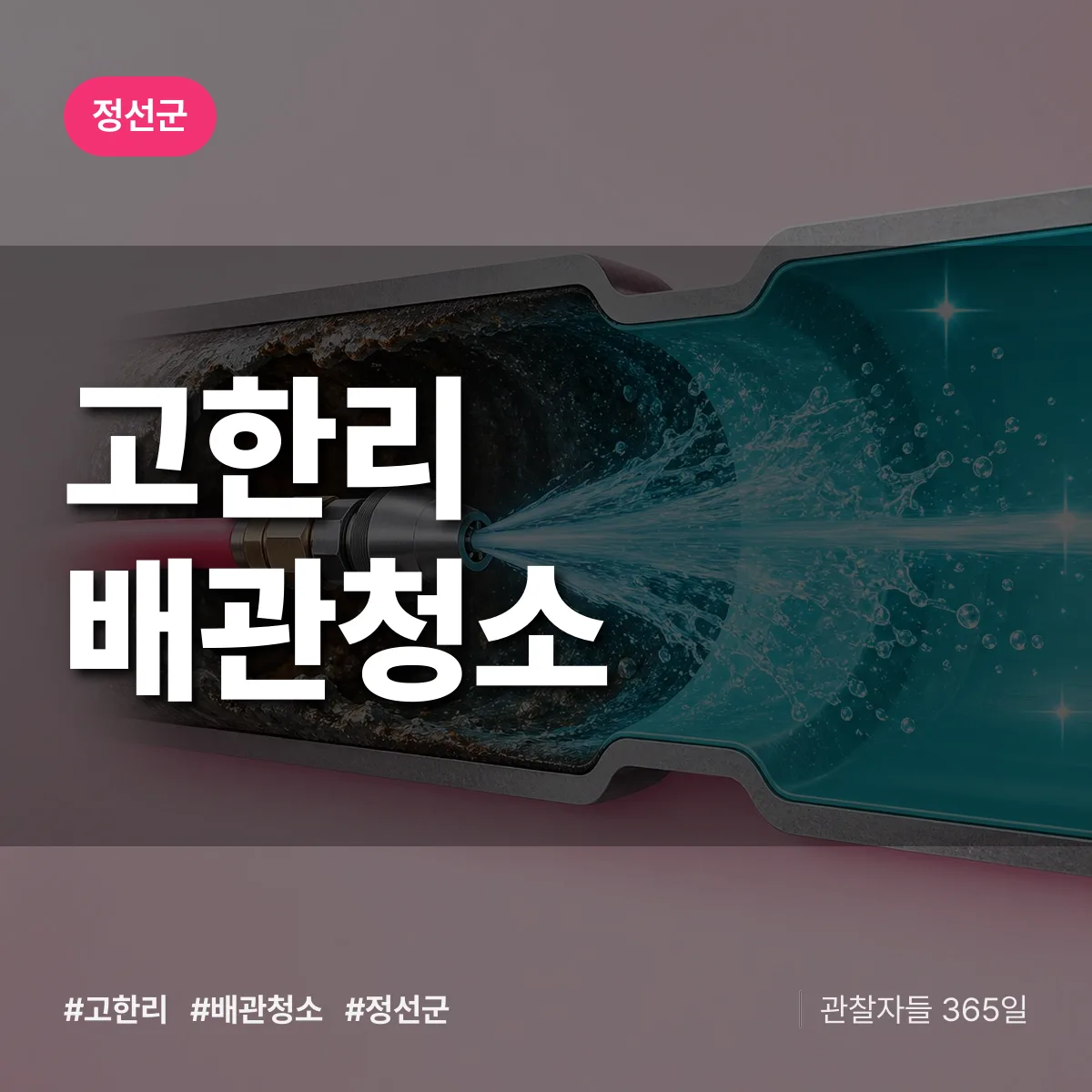 정선군 고한리 배관청소 상담 배너