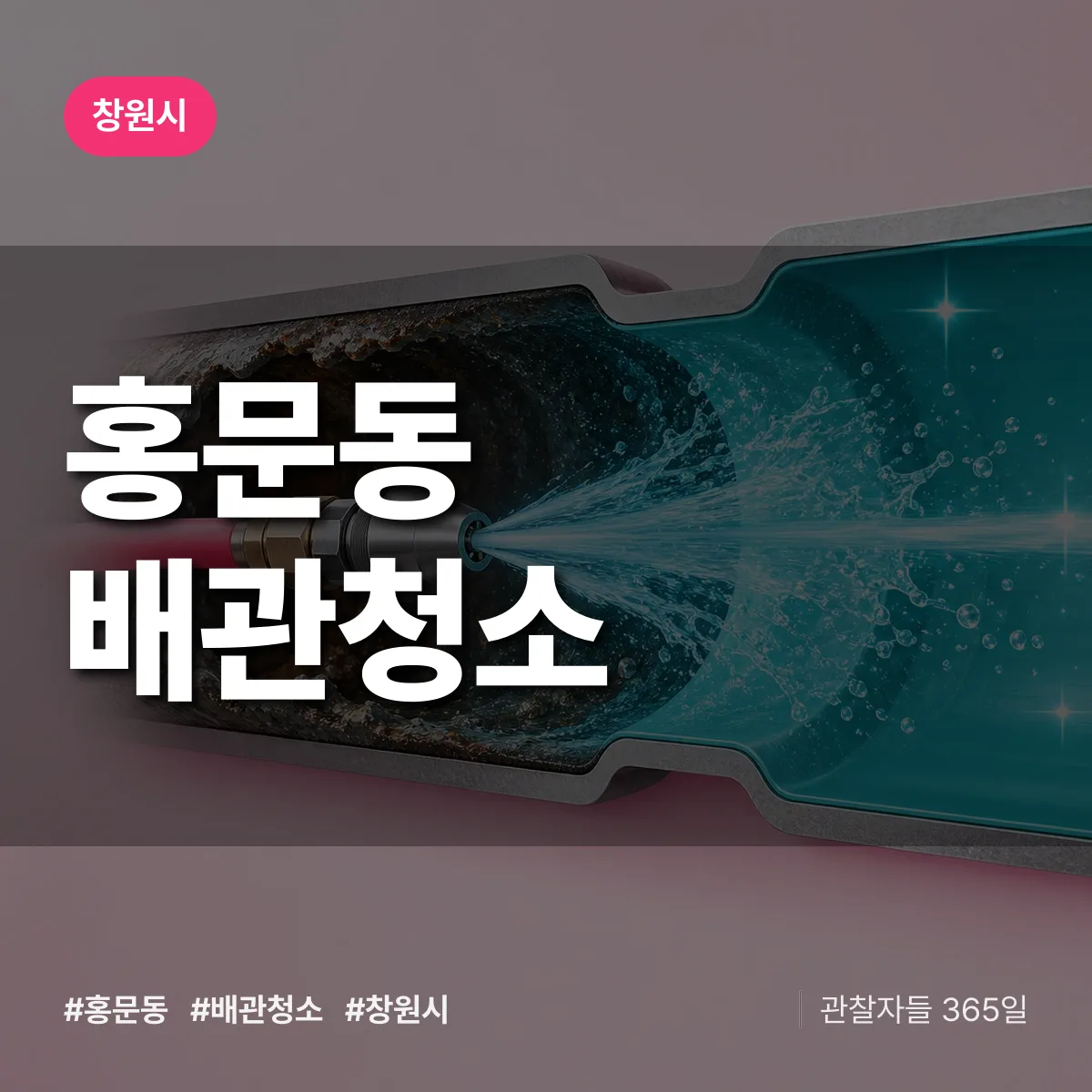 창원시 홍문동 배관청소 상담 배너