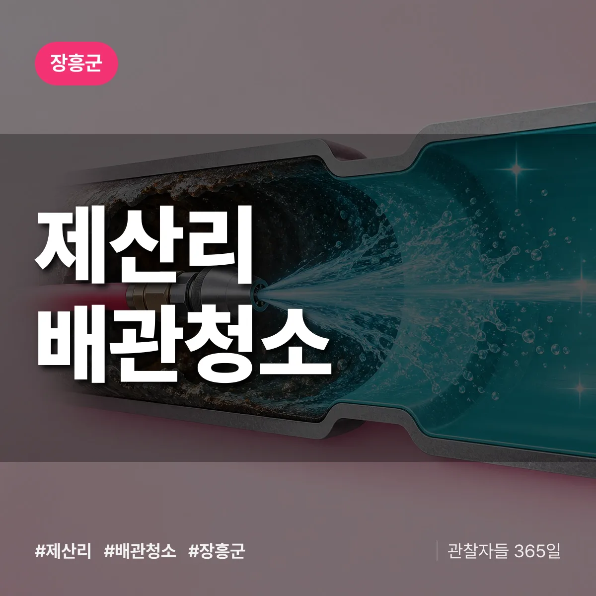 장흥군 제산리 배관청소 상담 배너