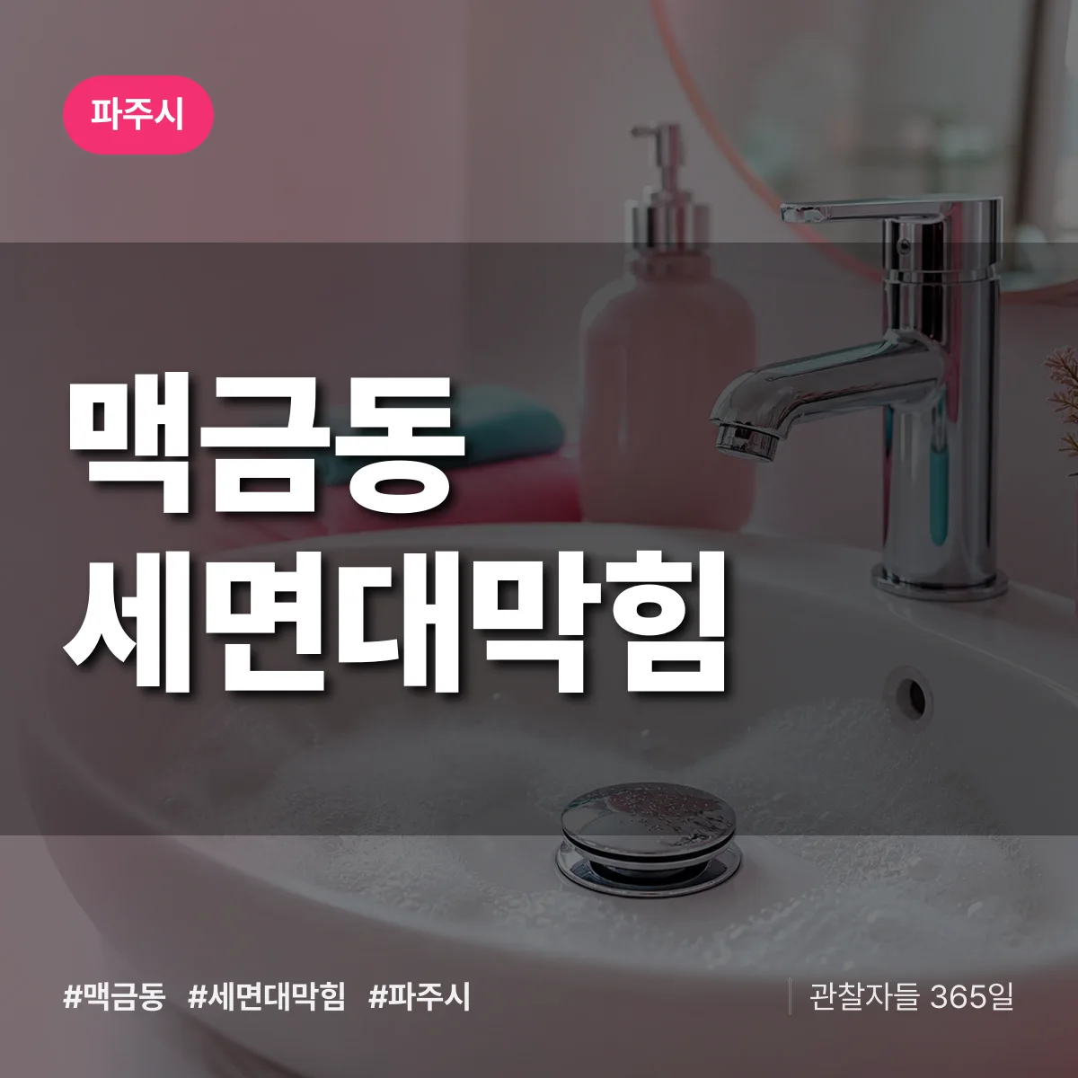 맥금동 세면대막힘 배너