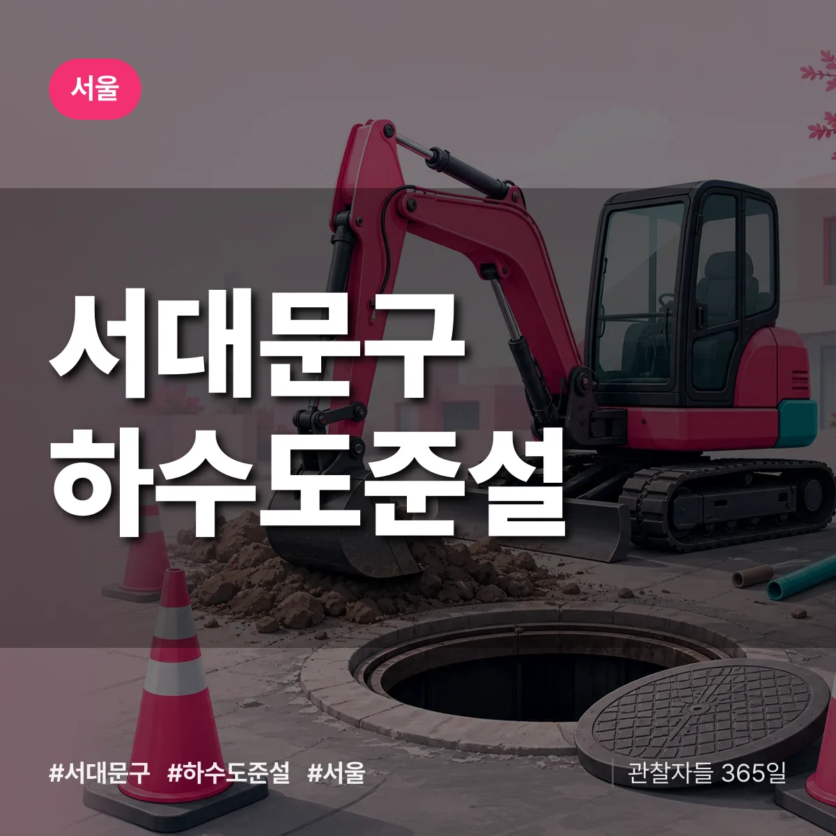 서울 서대문구 하수도 준설 배너