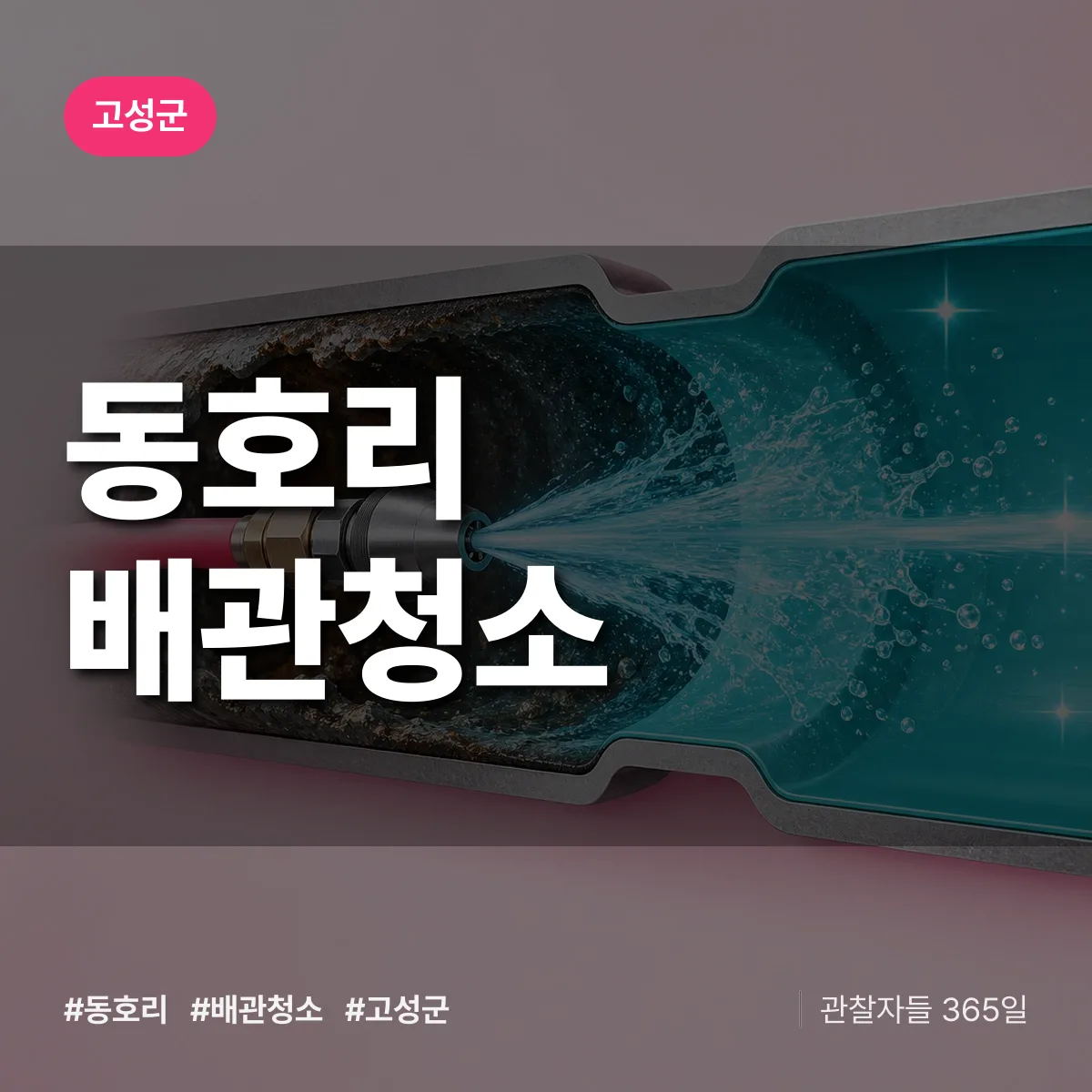 고성군 동호리 배관청소 상담 배너