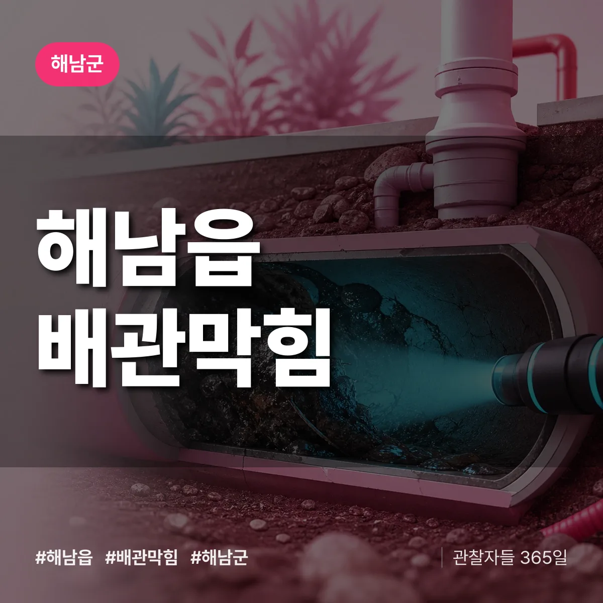 해남군 해남읍 배관막힘 상담 배너