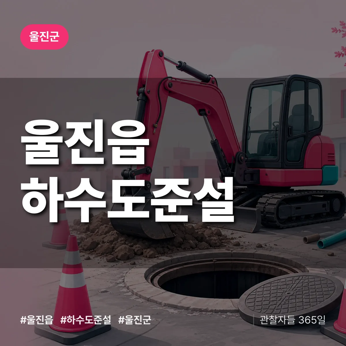 울진읍 하수도 준설 배너