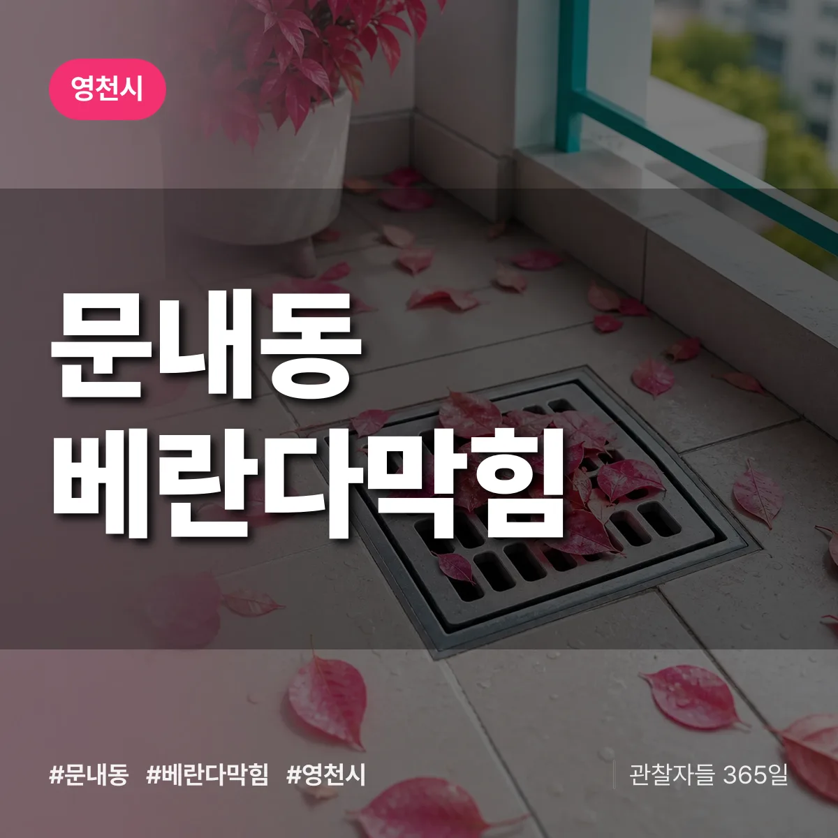 문내동 베란다막힘 배너