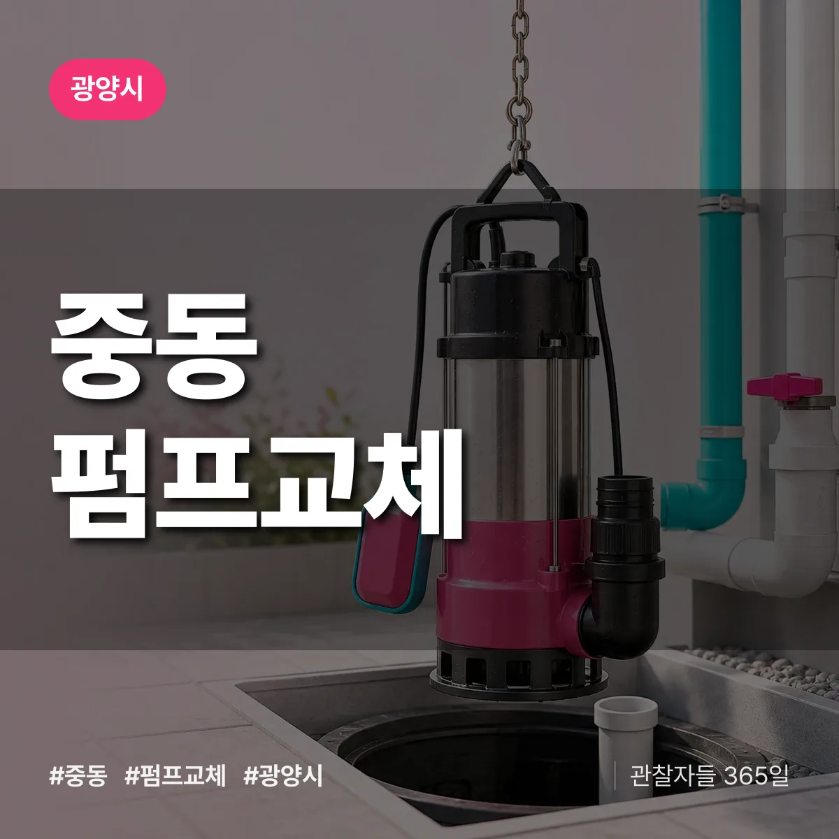 중동 펌프교체 배너