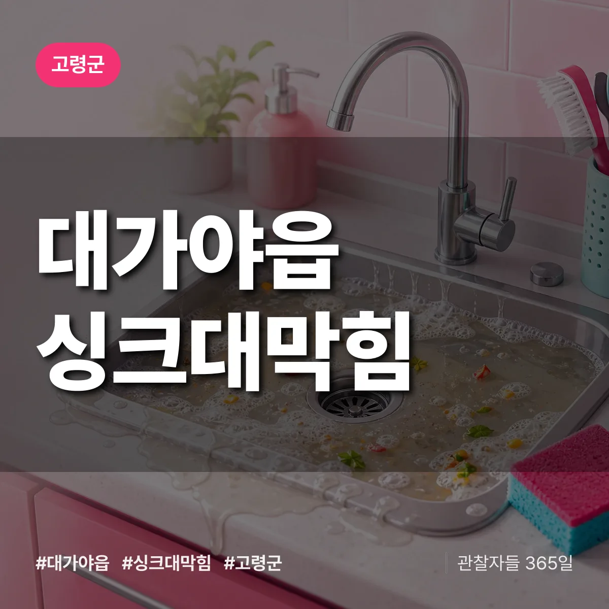 대가야읍 싱크대막힘 배너