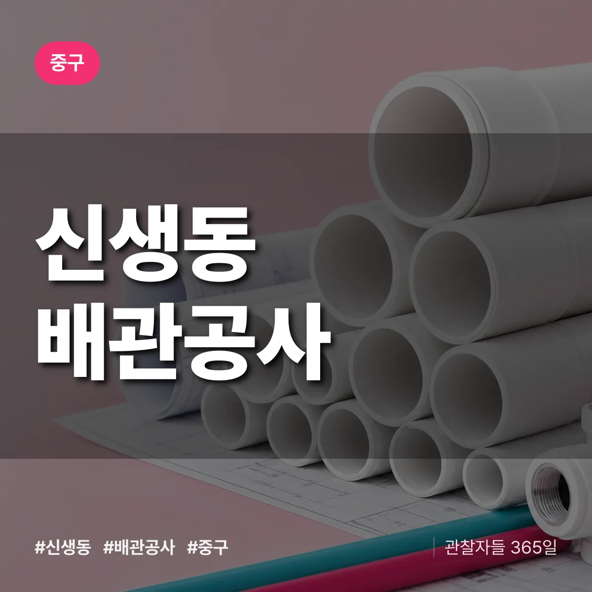중구 신생동 배관공사 상담 배너