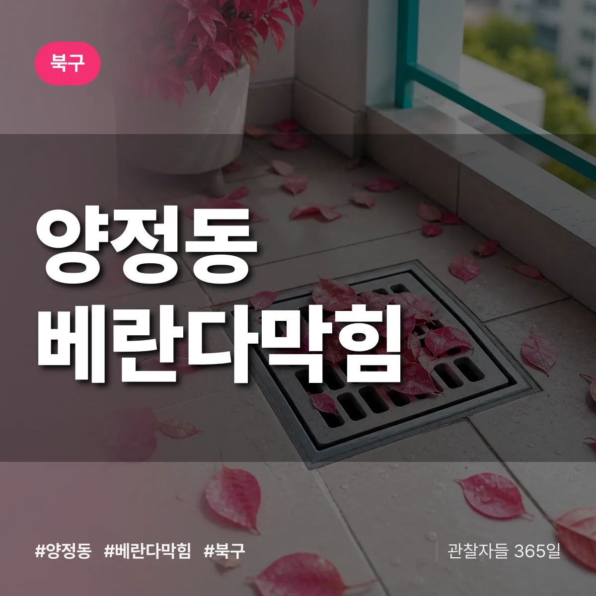 양정동 베란다막힘 배너