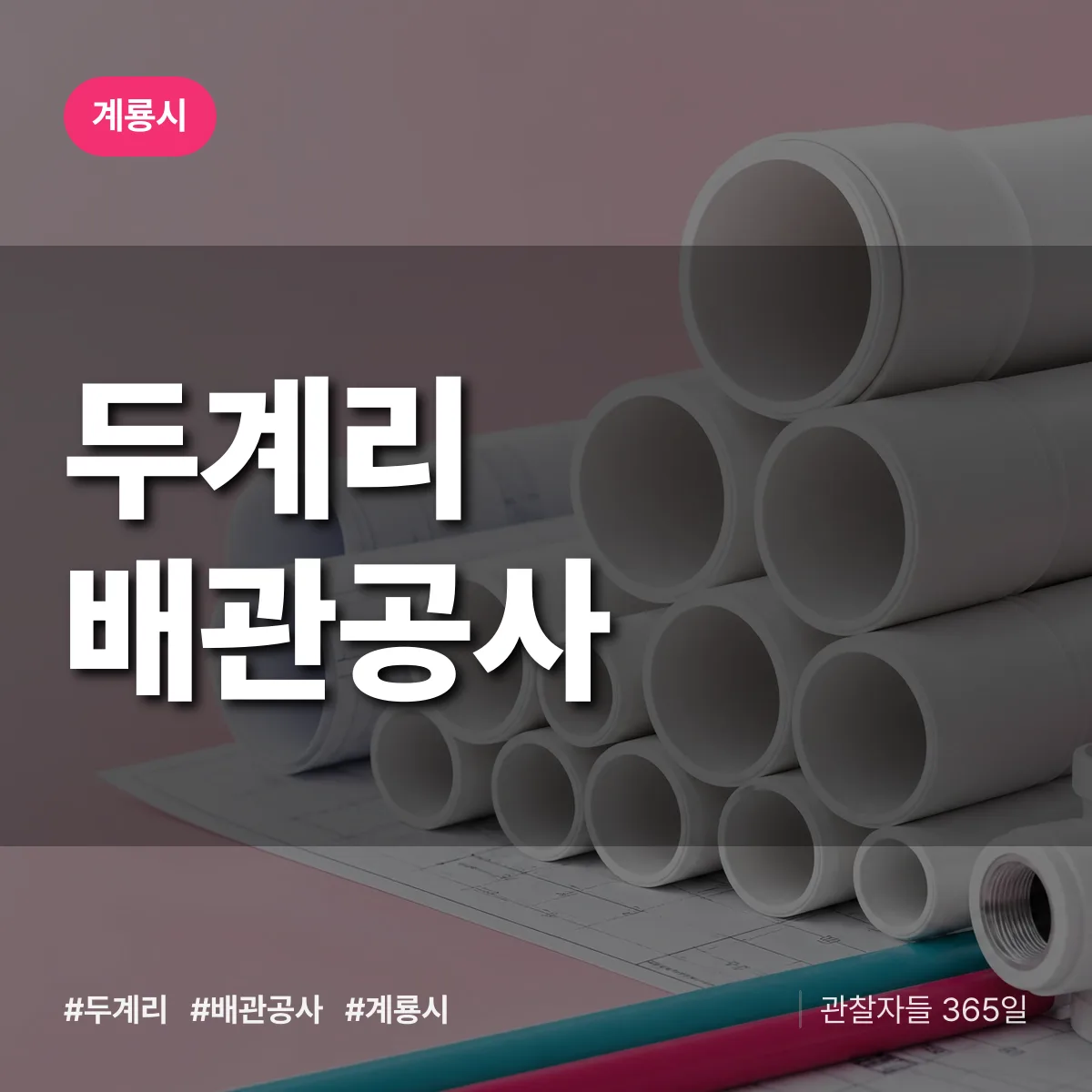 계룡시 두계리 배관공사 상담 배너