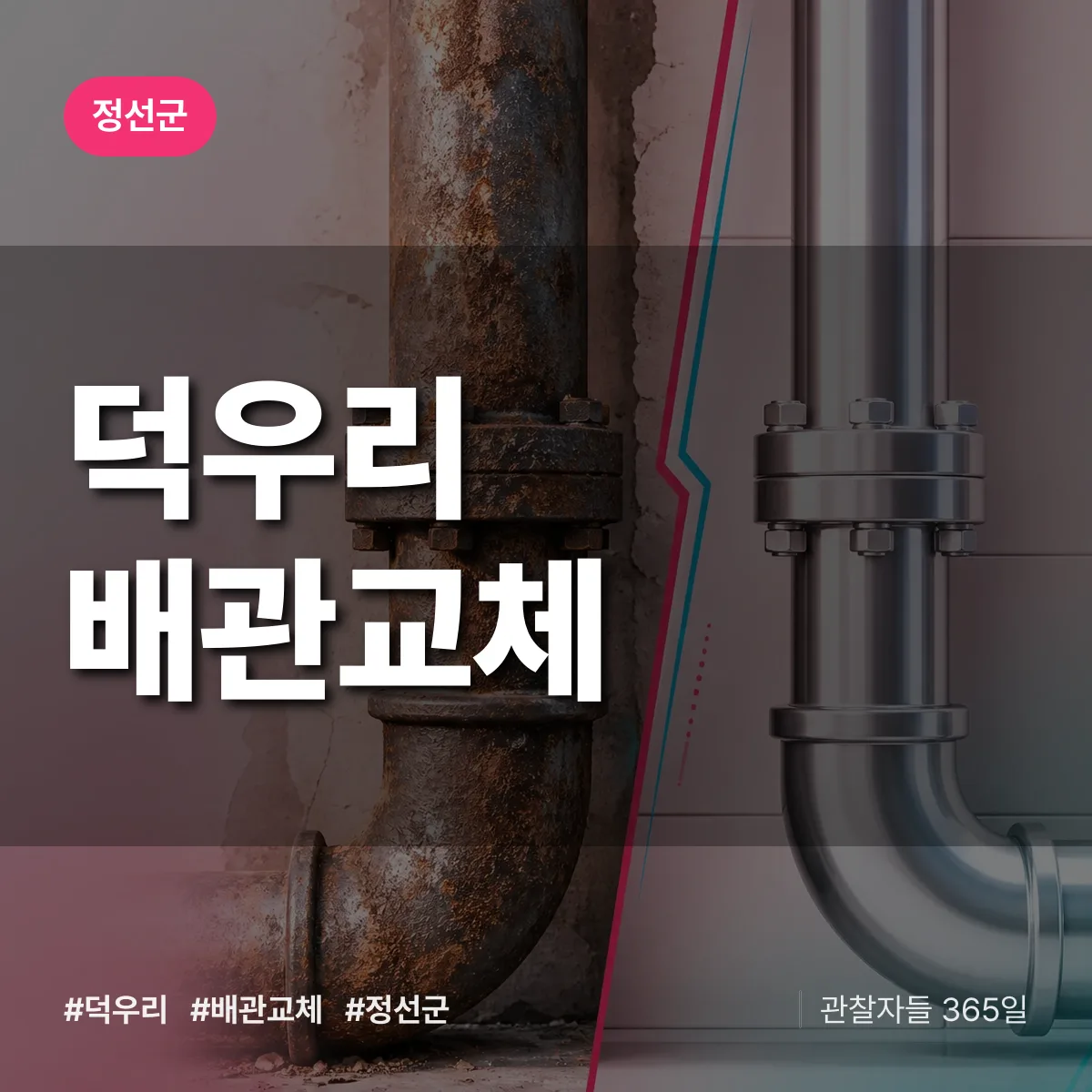 덕우리 배관 교체 배너