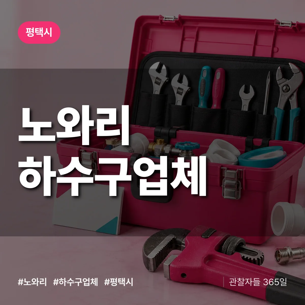 평택시 노와리 하수구업체 상담 배너