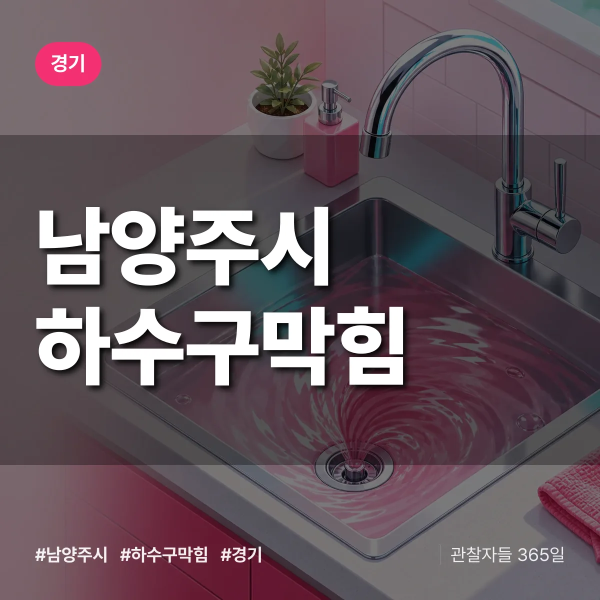 경기 남양주시 하수구막힘 상담 배너