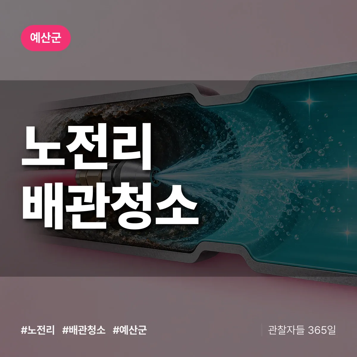 예산군 노전리 배관청소 상담 배너