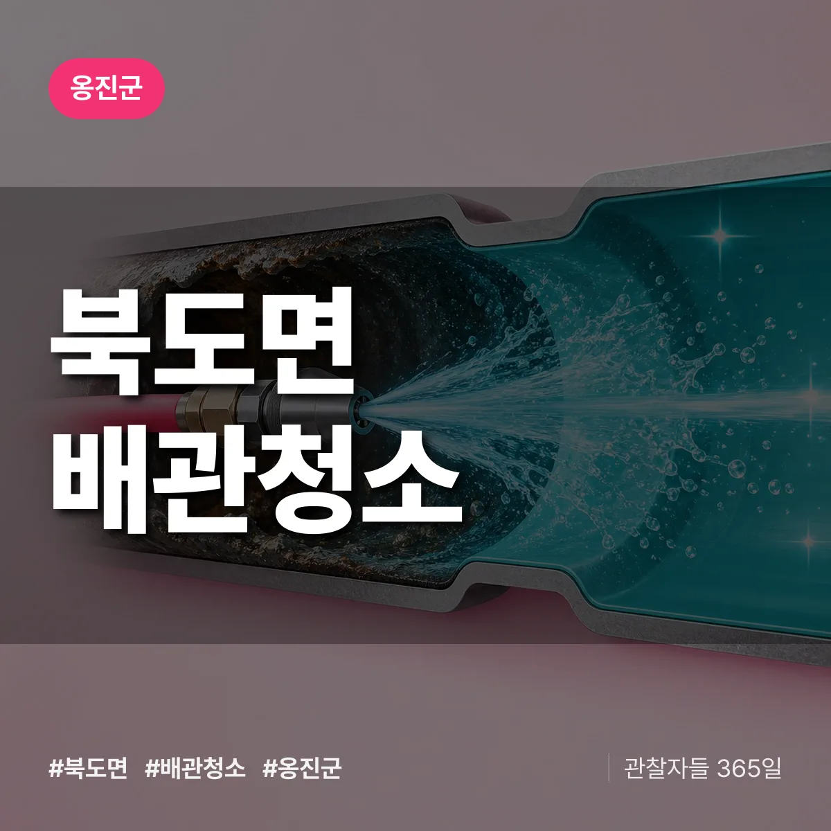 옹진군 북도면 배관청소 상담 배너