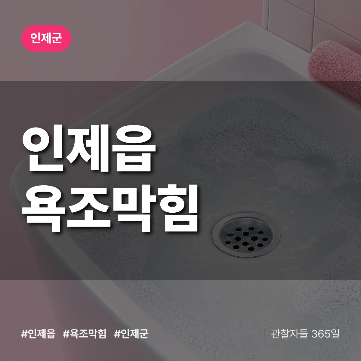 인제읍 욕조막힘 배너