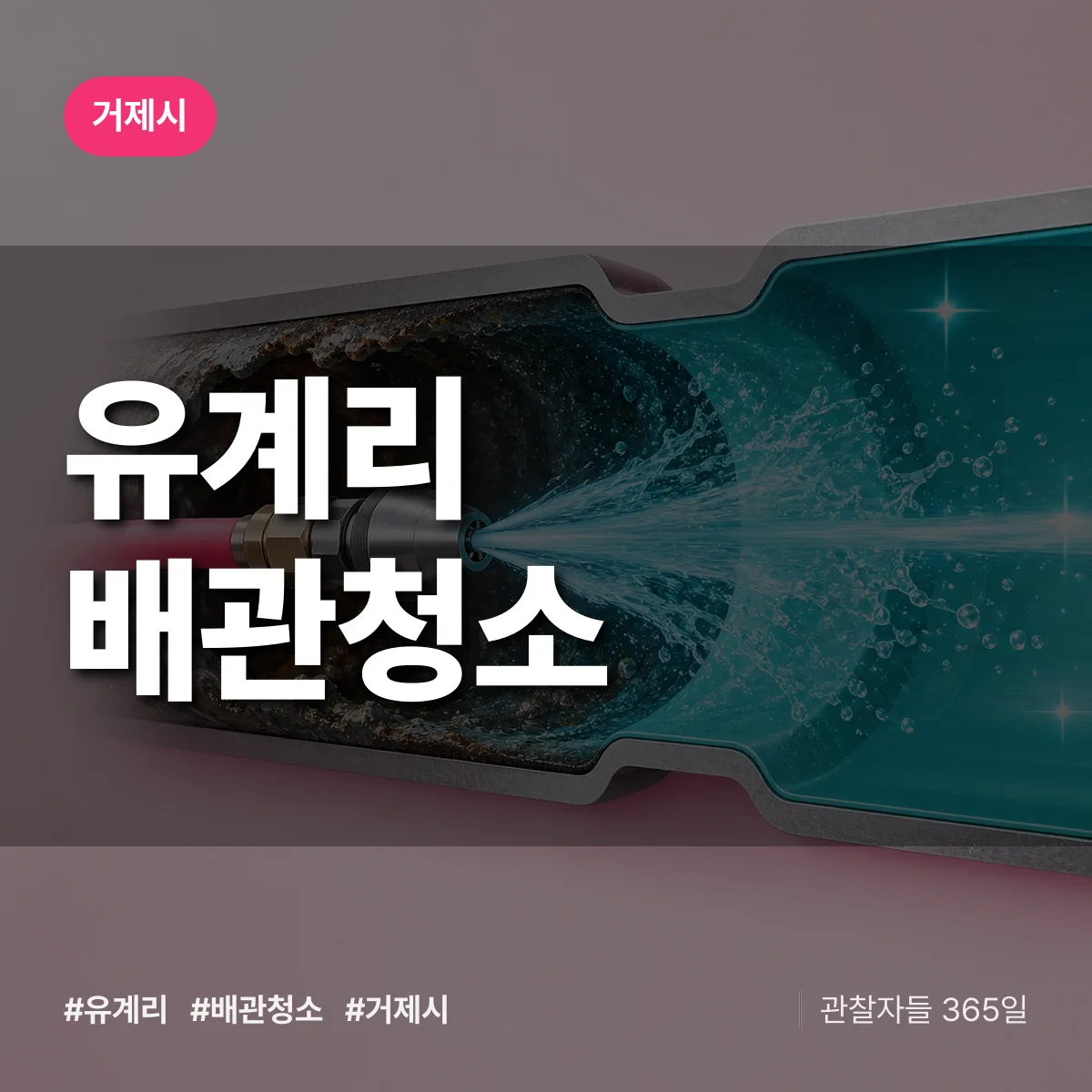 거제시 유계리 배관청소 상담 배너