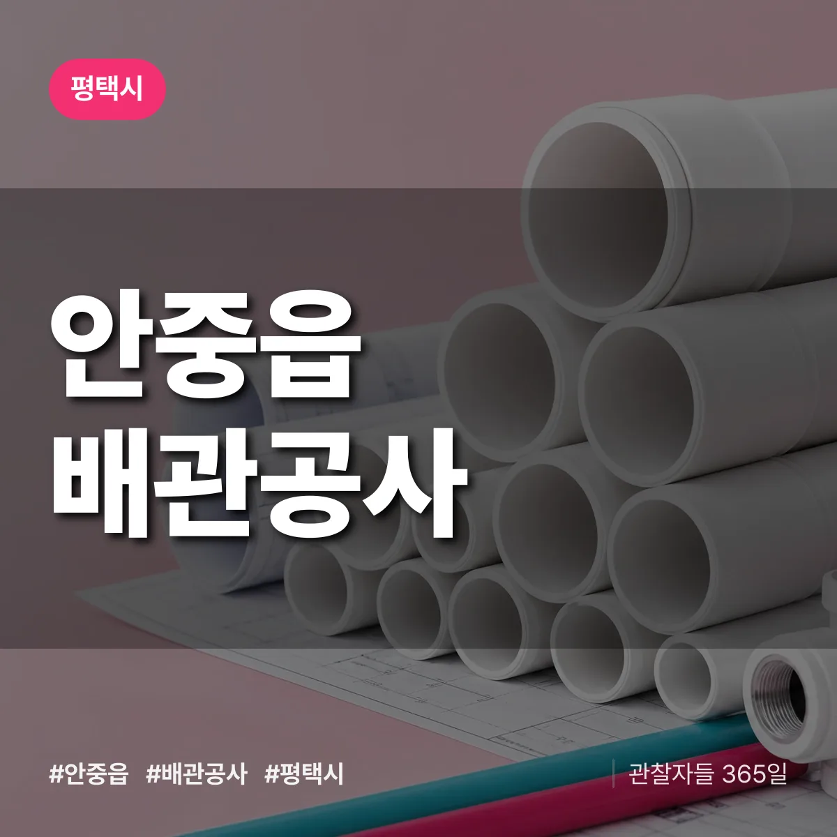 평택시 안중읍 배관공사 상담 배너