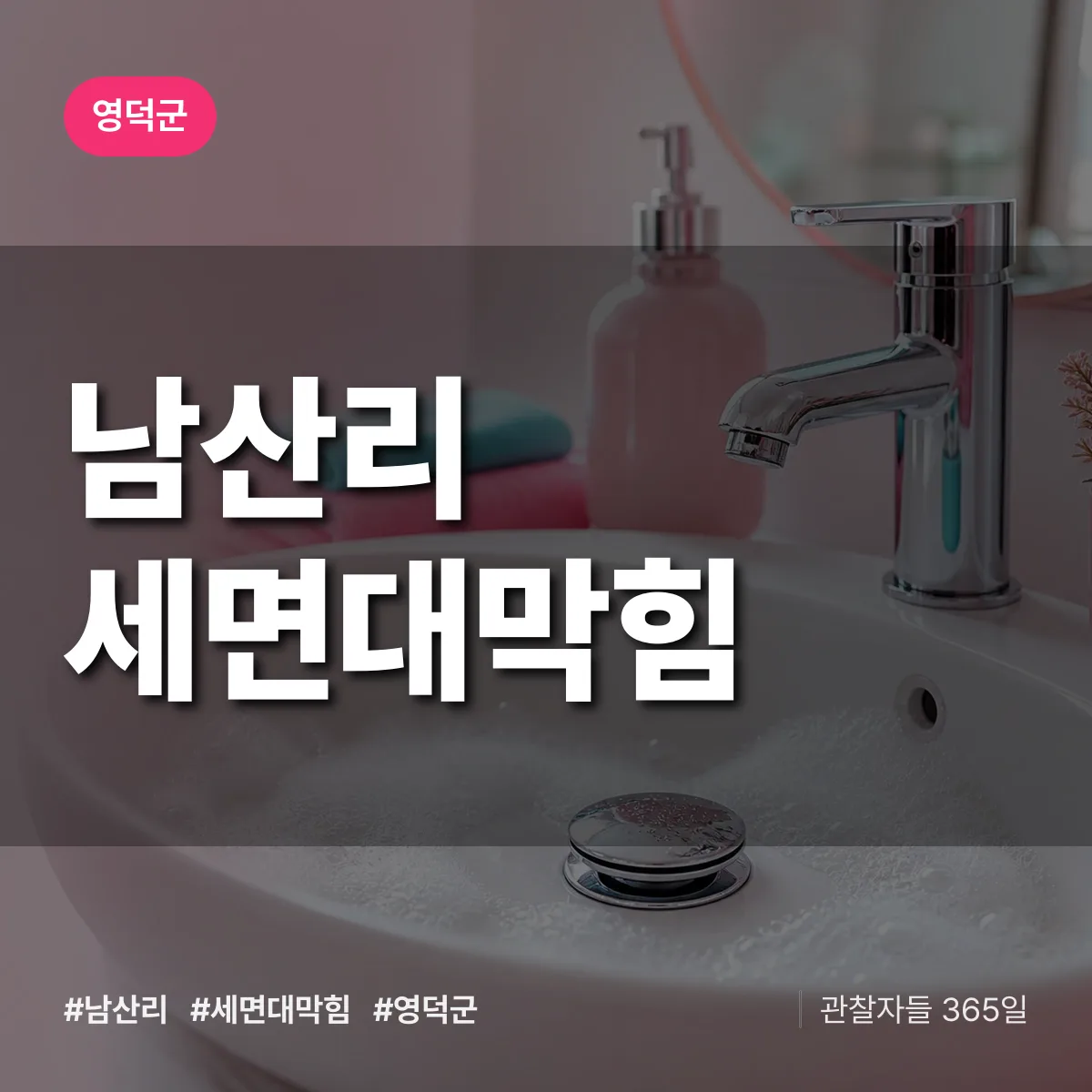 남산리 세면대막힘 배너