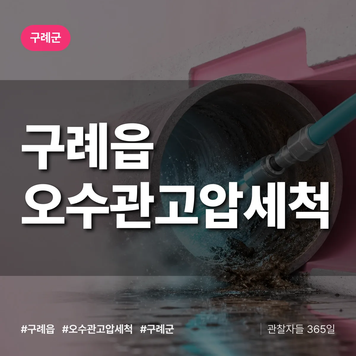구례읍 오수관고압세척 배너