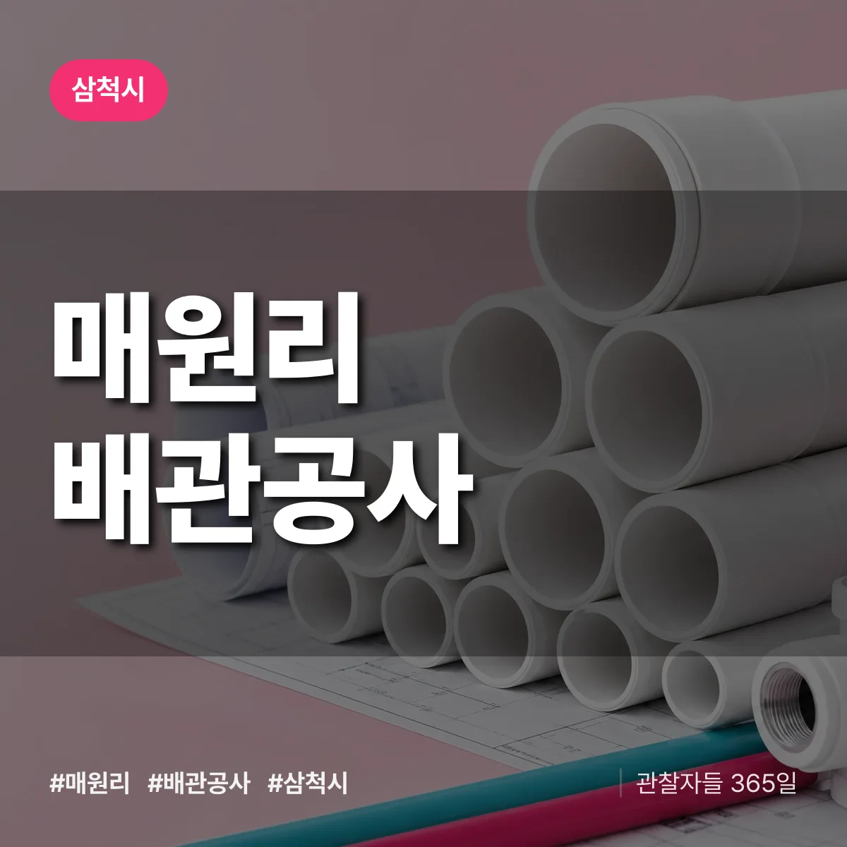 삼척시 매원리 배관공사 상담 배너