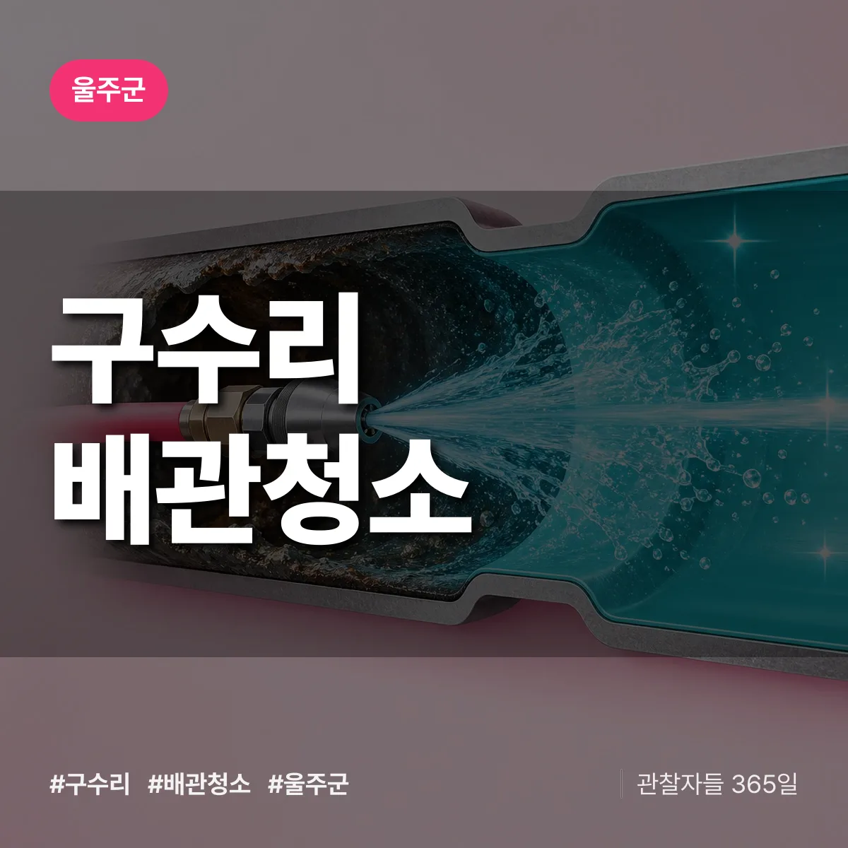 울주군 구수리 배관청소 상담 배너