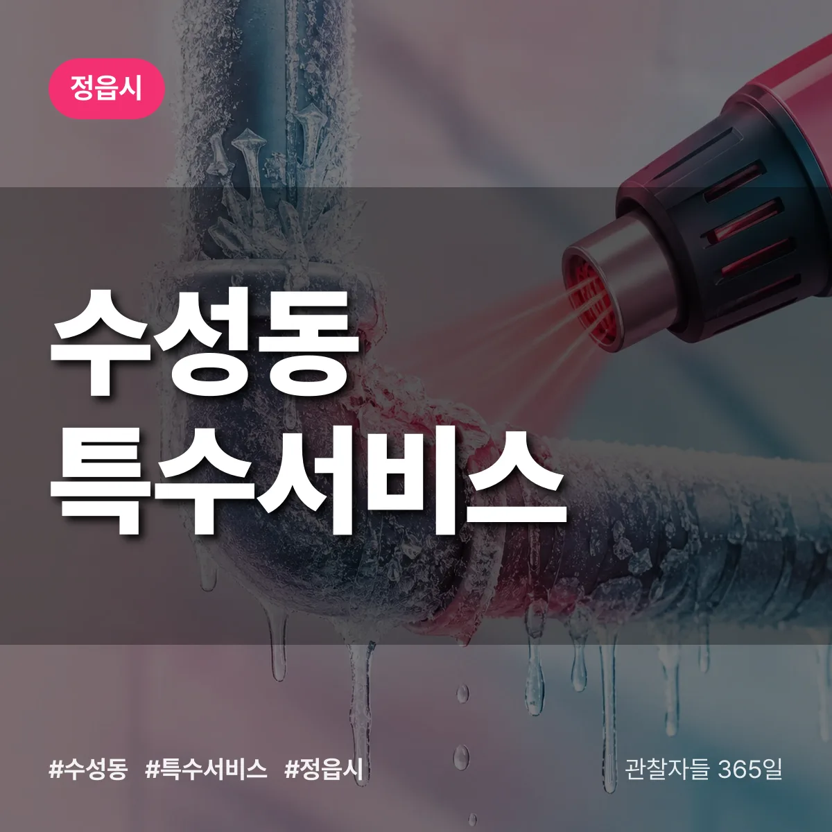 정읍시 수성동 특수서비스 상담 배너