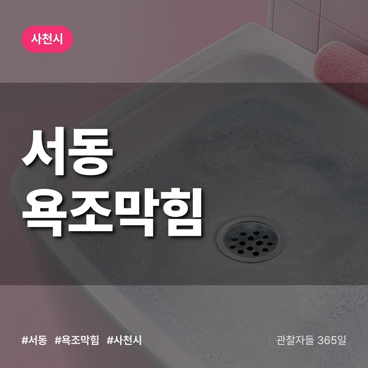 서동 욕조막힘 배너