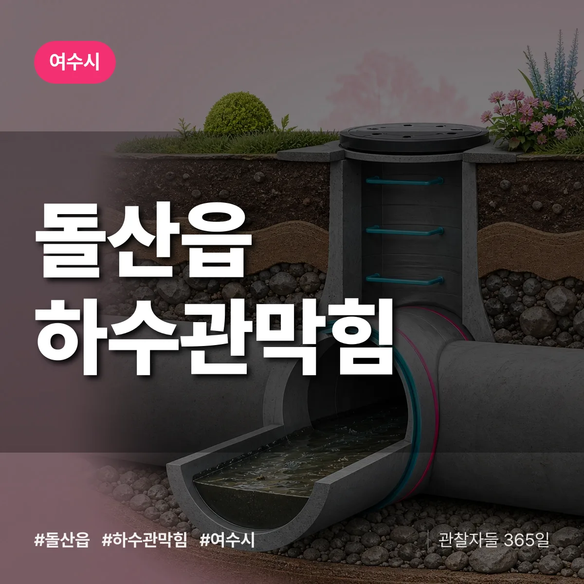 돌산읍 하수관막힘 배너
