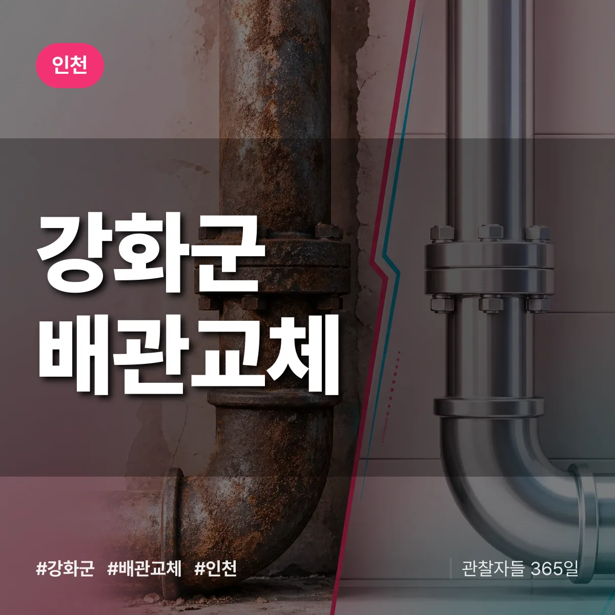 인천 강화군 배관 교체 배너