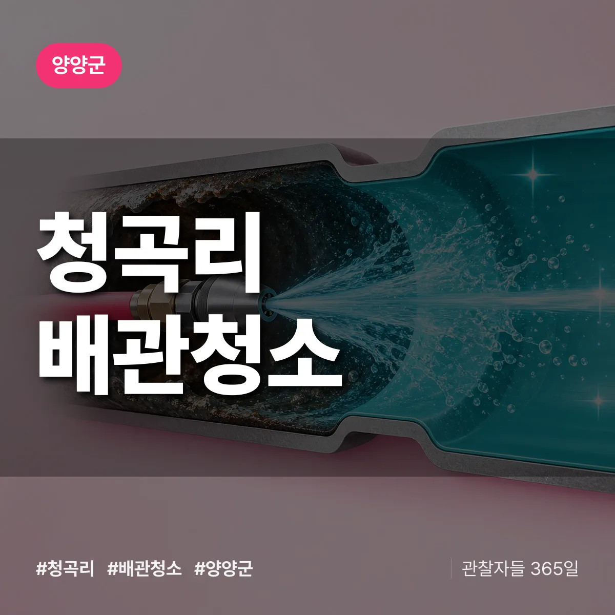 양양군 청곡리 배관청소 상담 배너