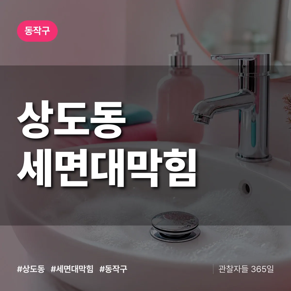 상도동 세면대막힘 배너