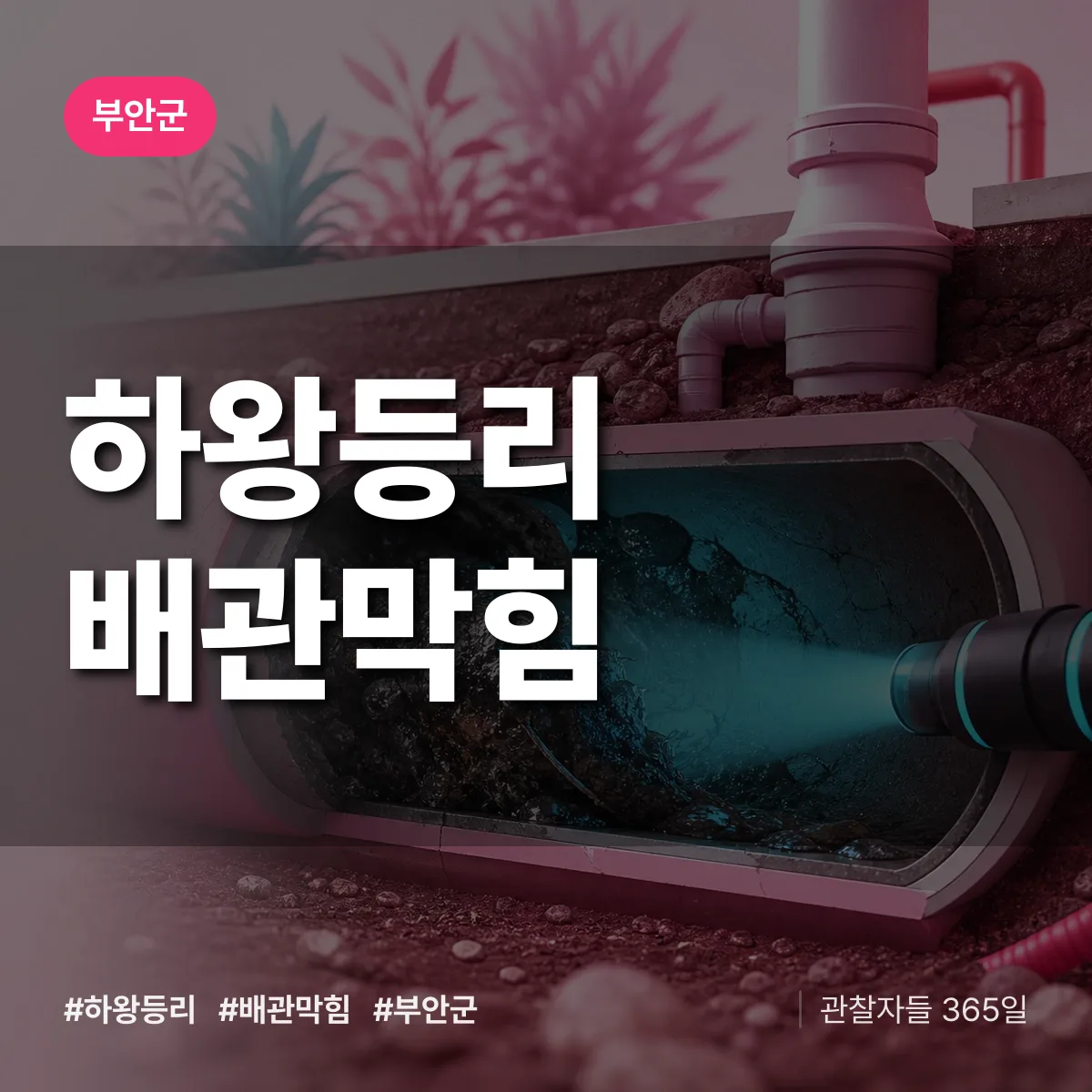 부안군 하왕등리 배관막힘 상담 배너