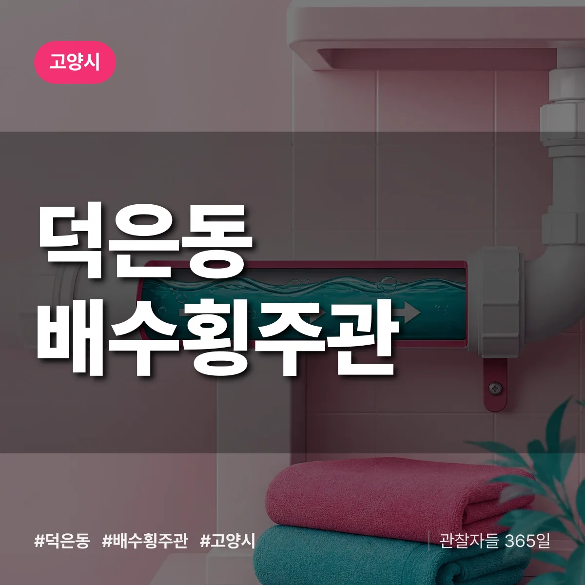 덕은동 배수횡주관 배너