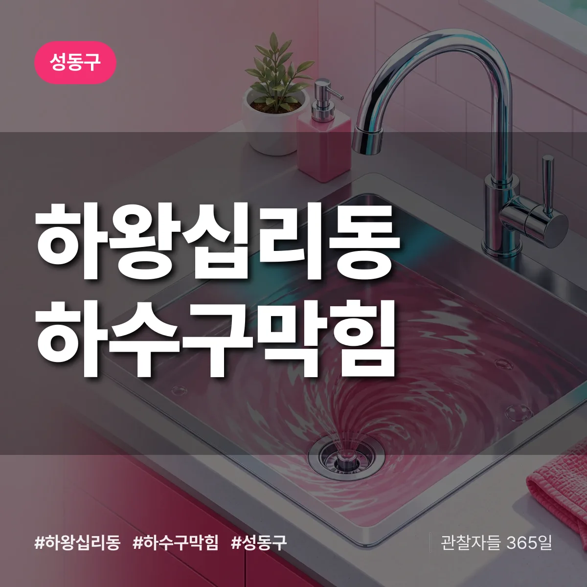 성동구 하왕십리동 하수구막힘 상담 배너