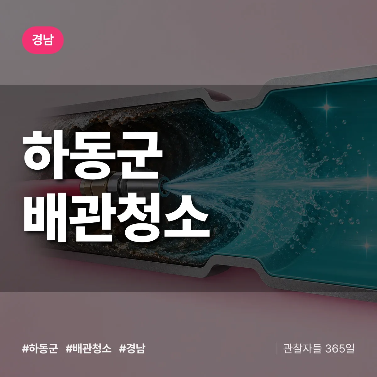 경남 하동군 배관청소 상담 배너