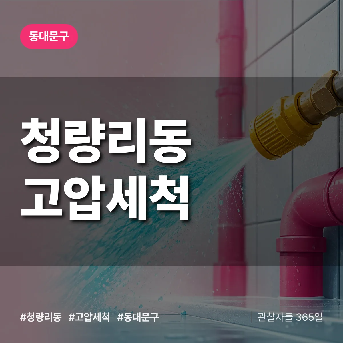 동대문구 청량리동 고압세척 상담 배너