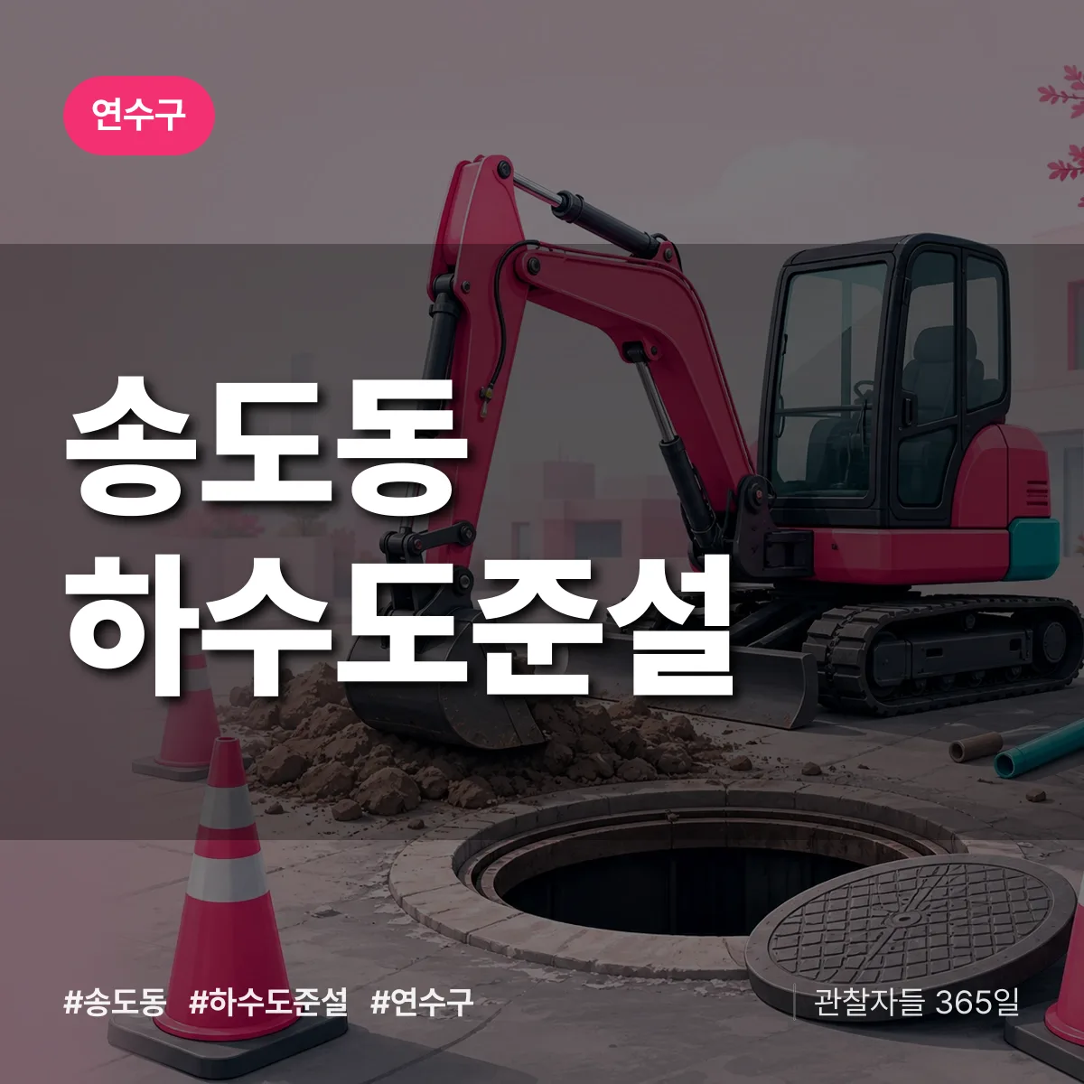 연수구 송도동 하수도 준설 상담 배너