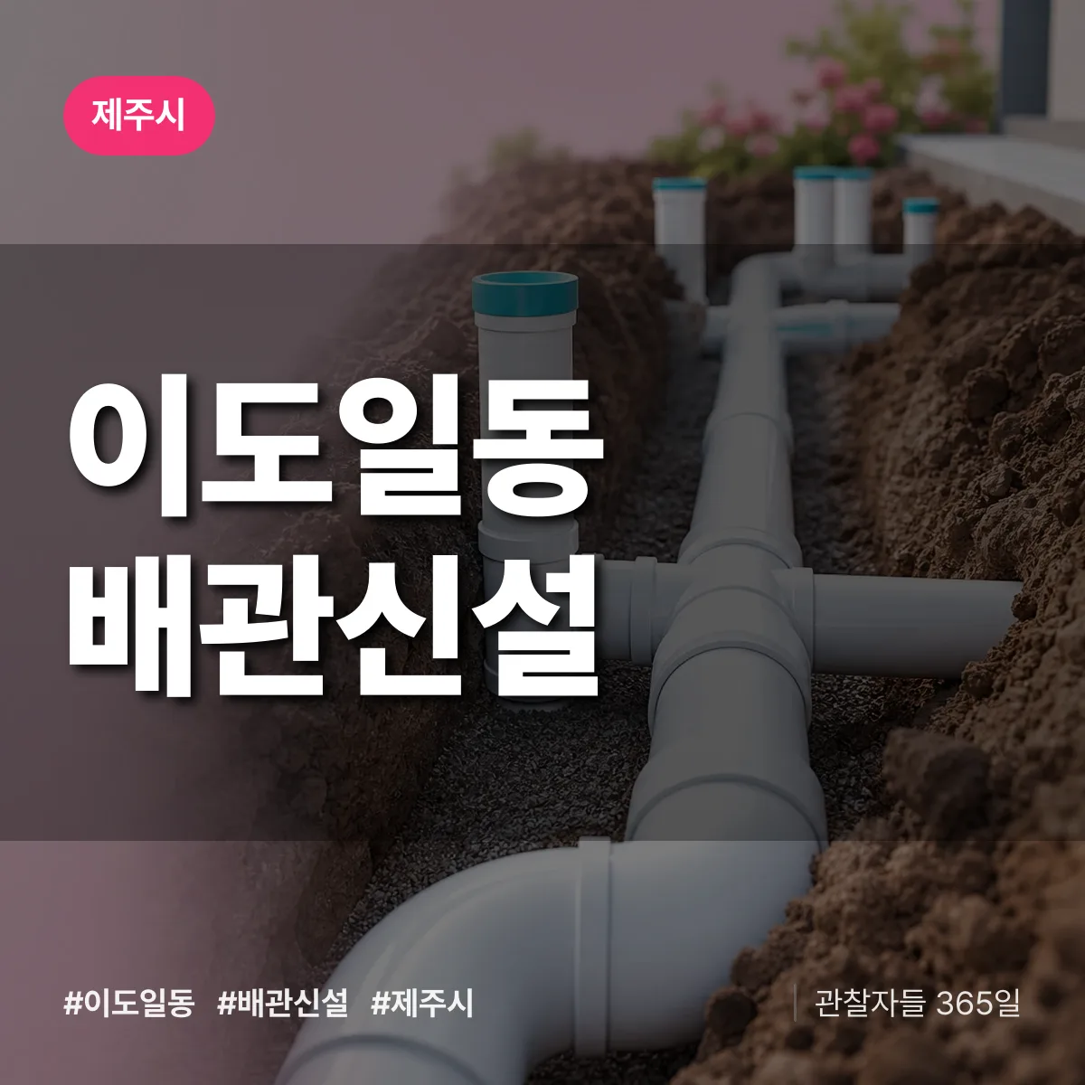 이도일동 배관 신설 배너