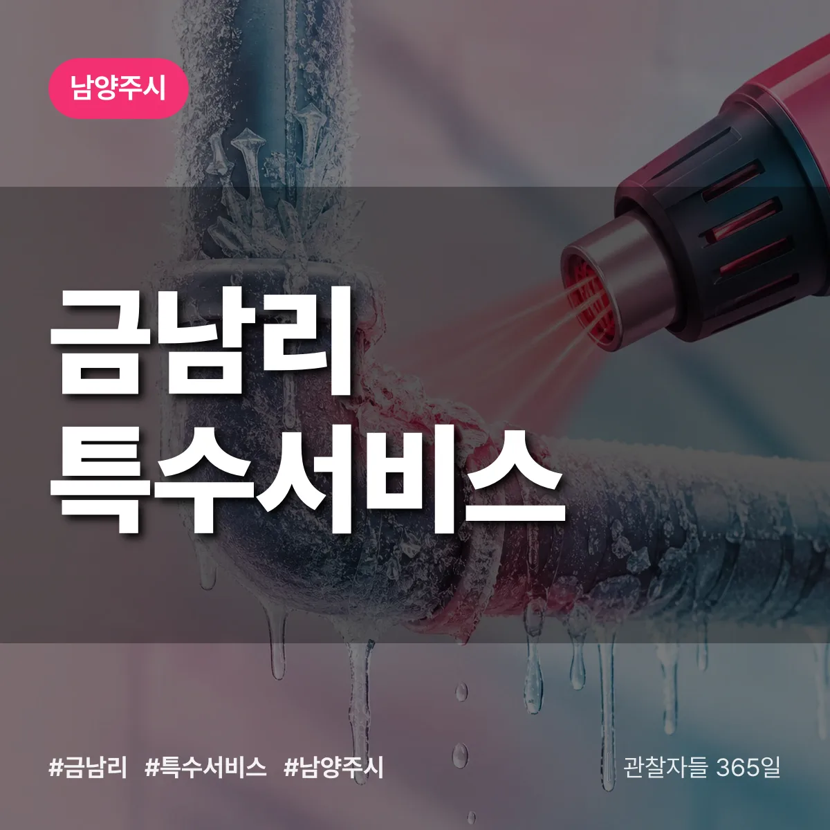남양주시 금남리 특수서비스 상담 배너