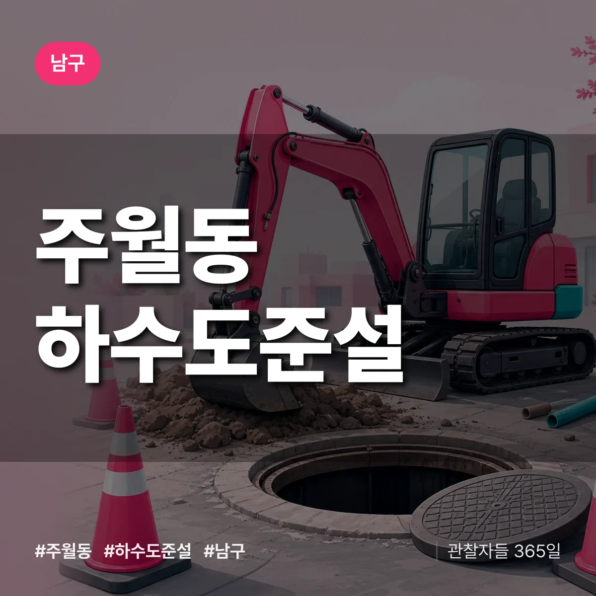 주월동 하수도 준설 배너