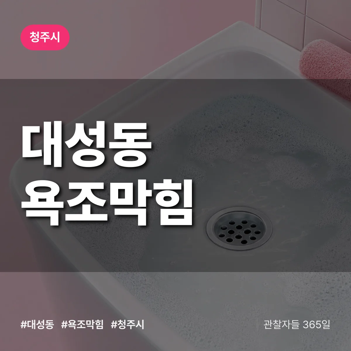 대성동 욕조막힘 배너